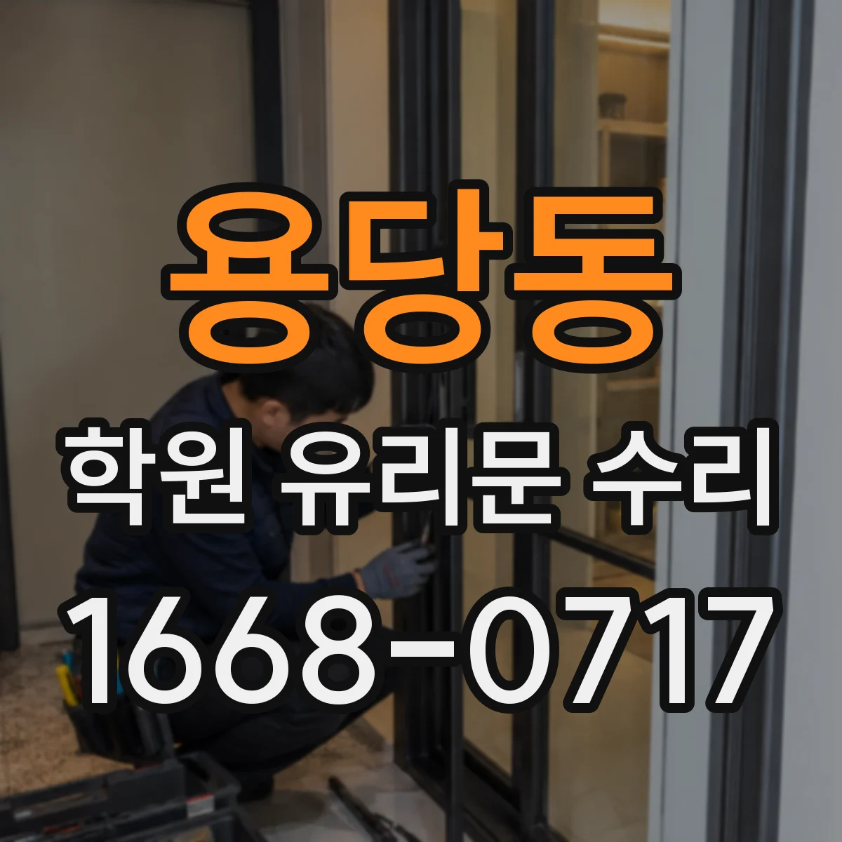 용당동 학원 유리문 수리