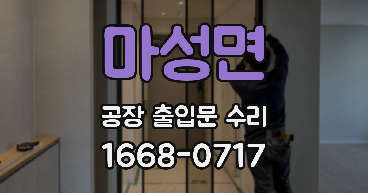 마성면 공장 출입문 수리