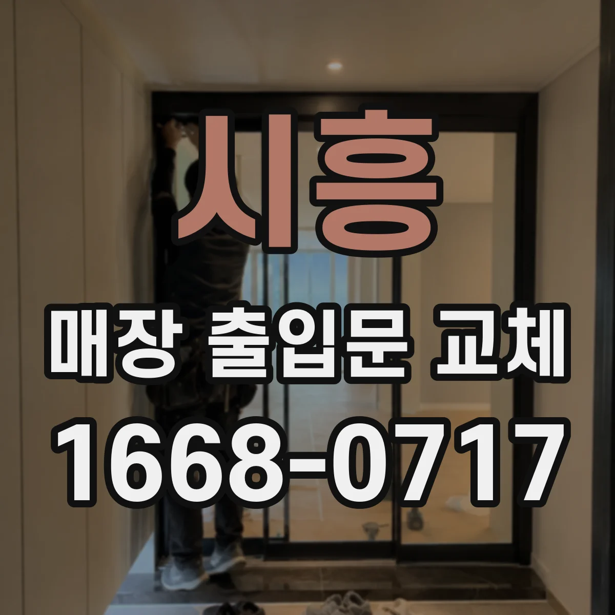 시흥 매장 출입문 교체 영업시간 중 시공 중단 없이 진행하는 진행 방식