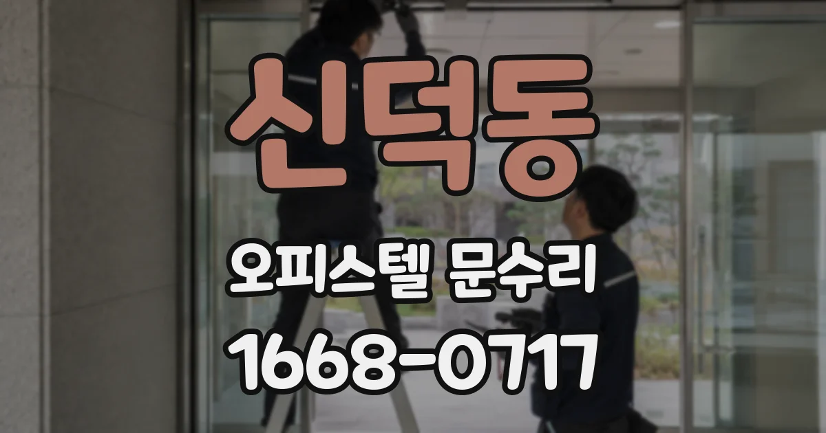 신덕동 오피스텔 문수리