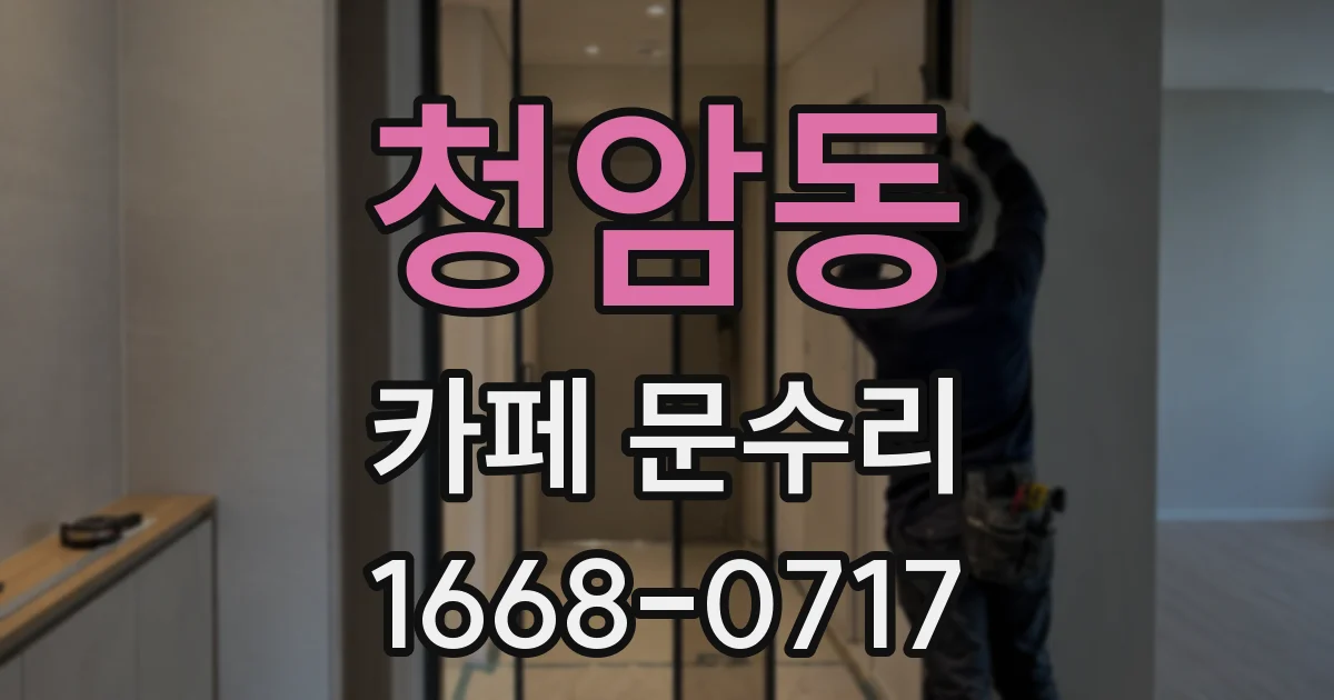 청암동 카페 문수리
