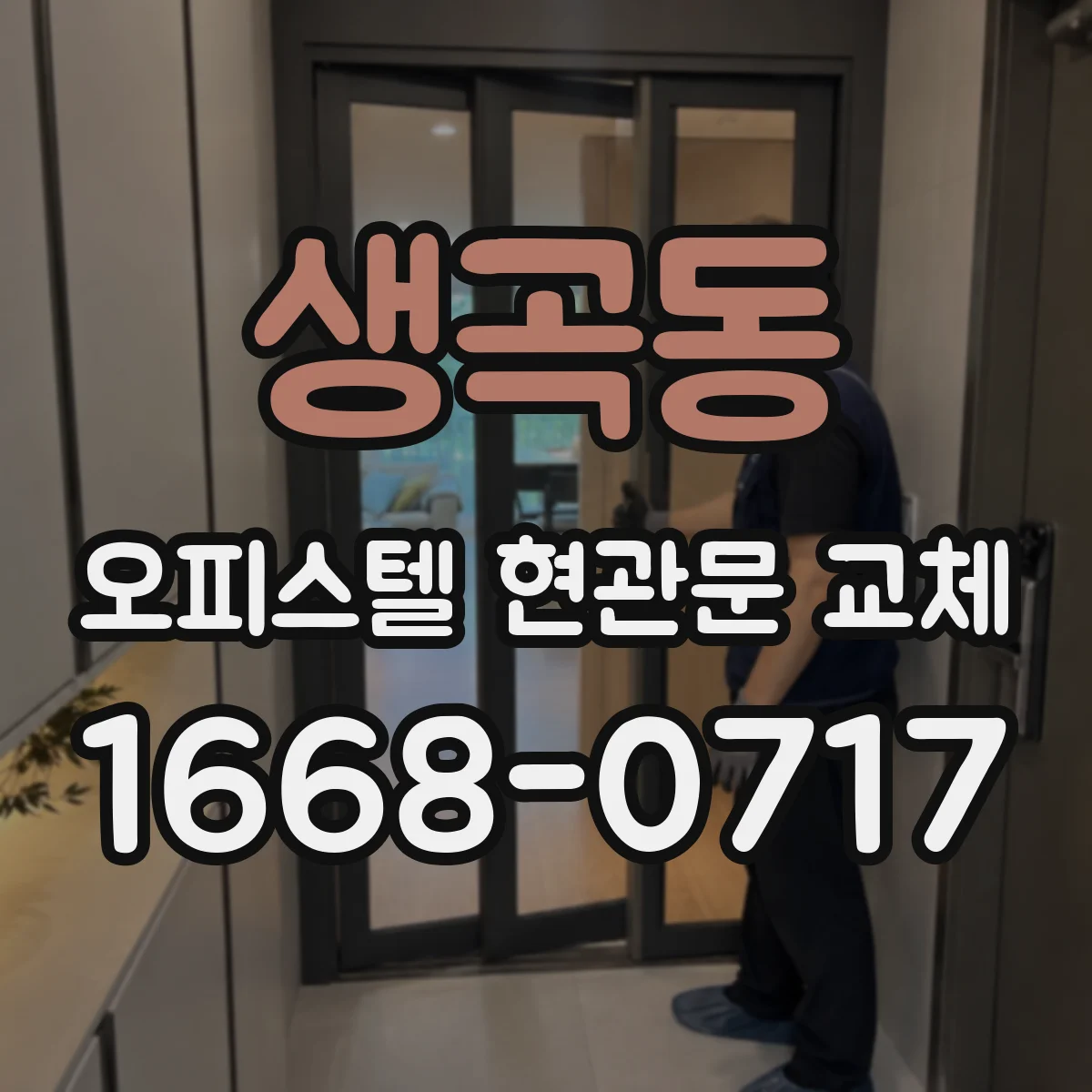 생곡동 오피스텔 현관문 교체
