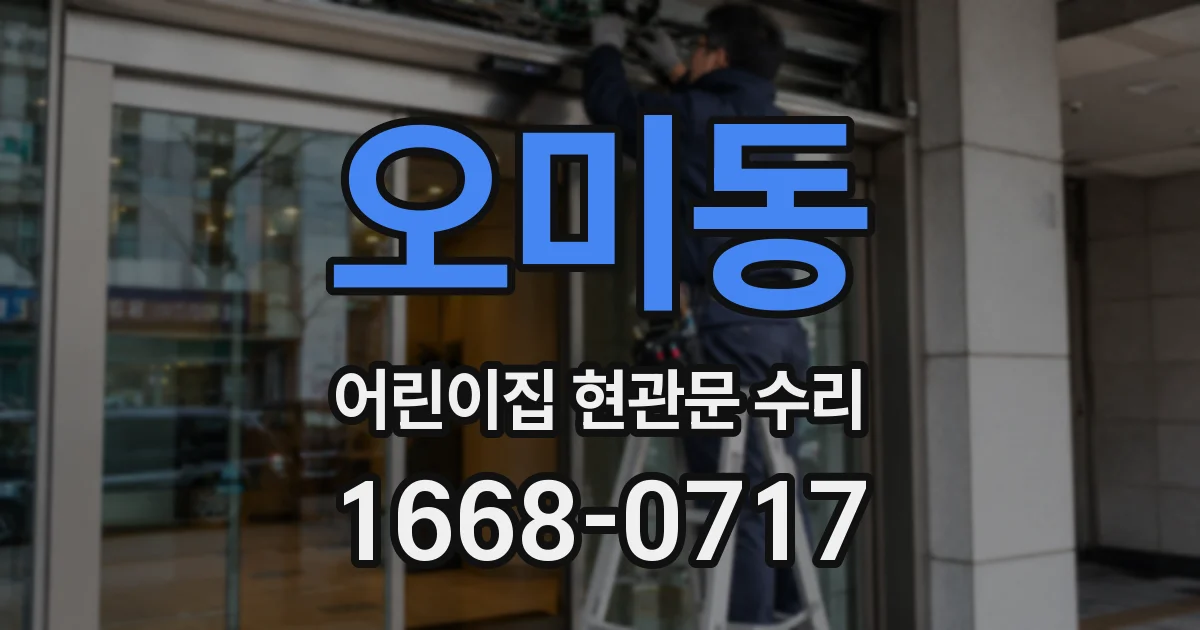 오미동 어린이집 현관문 수리