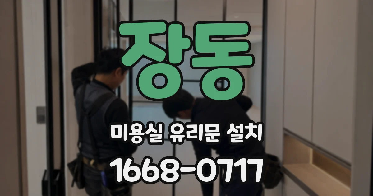 장동 미용실 유리문 설치