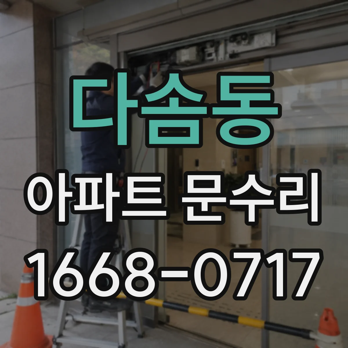 다솜동 아파트 문수리