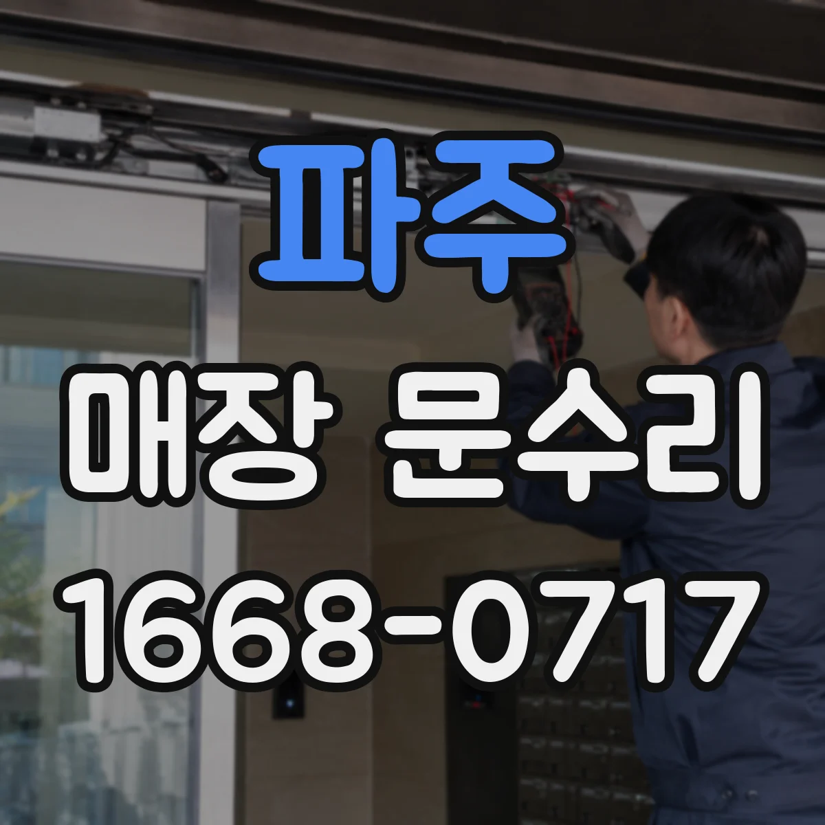 파주 매장 문수리 방범 강화를 위한 출입문 보수 체크리스트