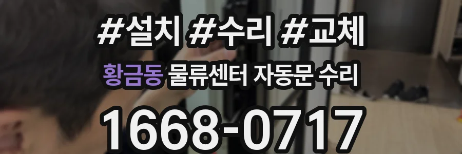 황금동 물류센터 자동문 수리