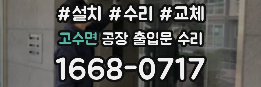 고수면 공장 출입문 수리
