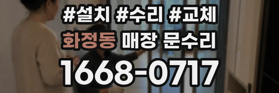 화정동 매장 문수리