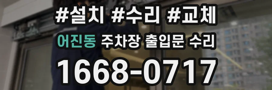 어진동 주차장 출입문 수리
