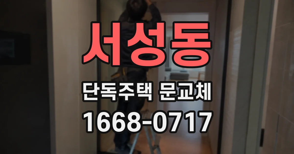 서성동 단독주택 문교체