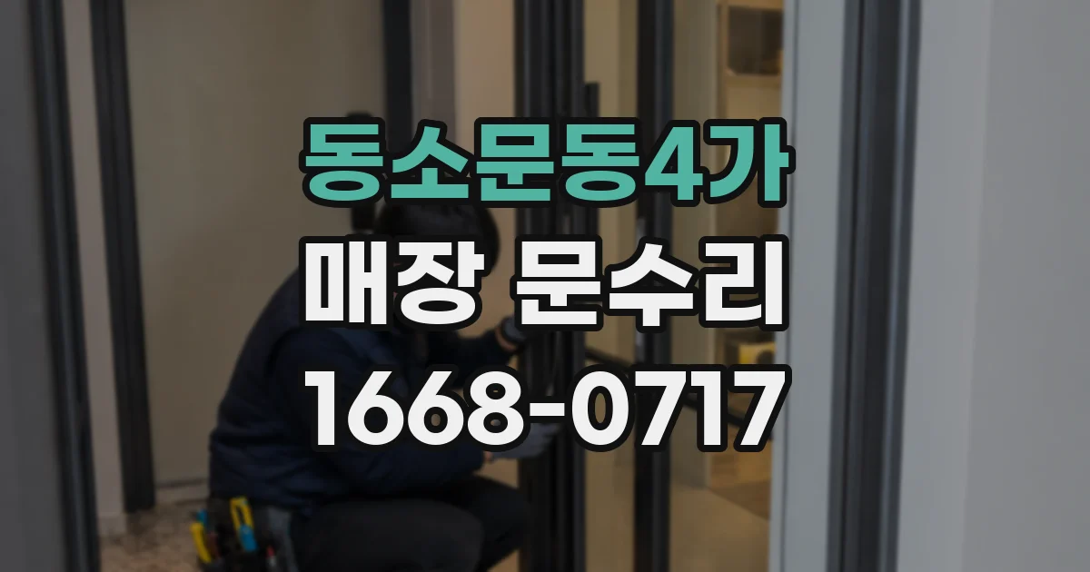 동소문동4가 매장 문수리