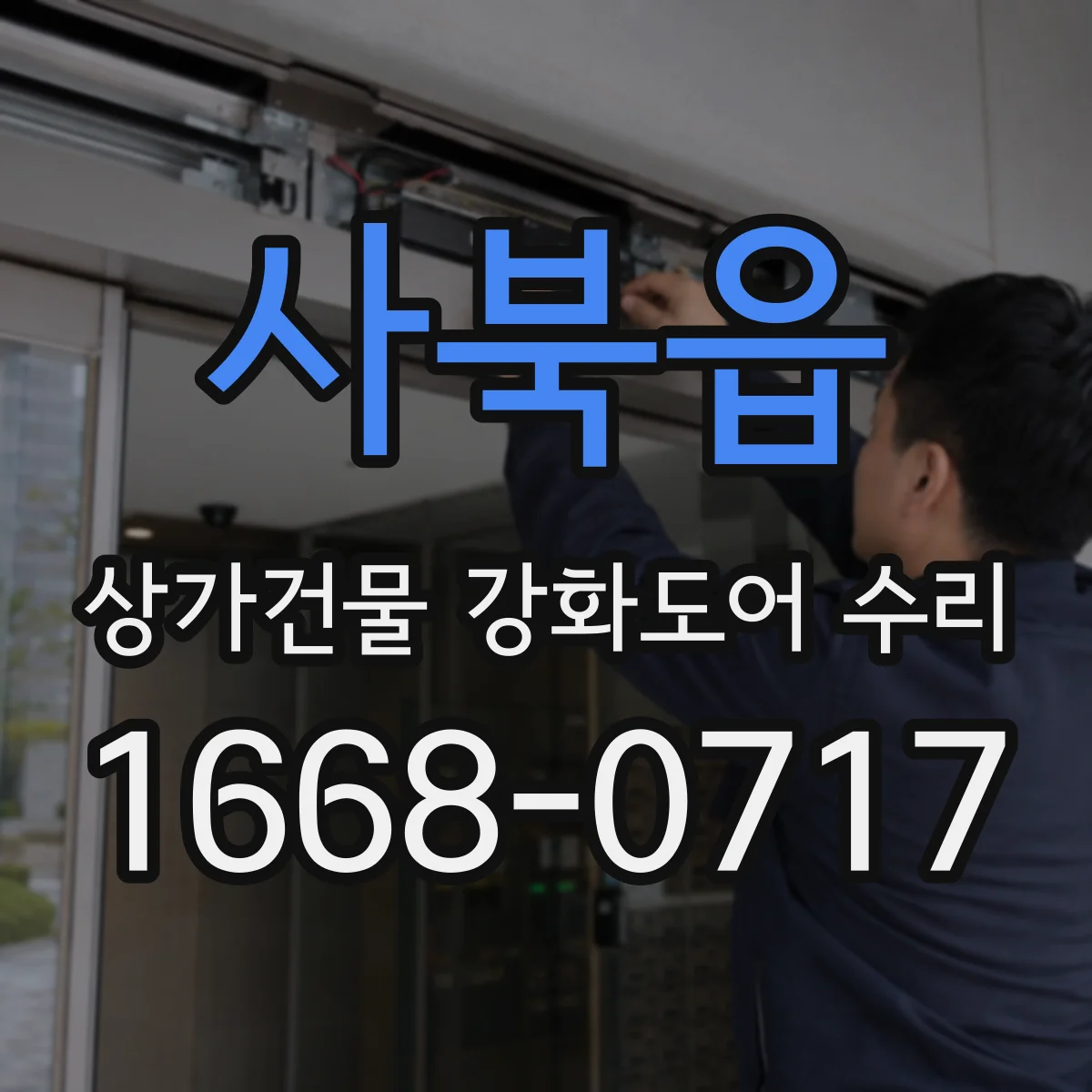 사북읍 상가건물 강화도어 수리