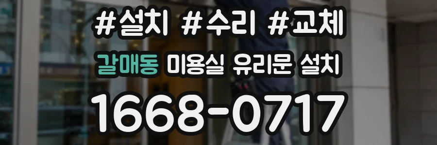 갈매동 미용실 유리문 설치