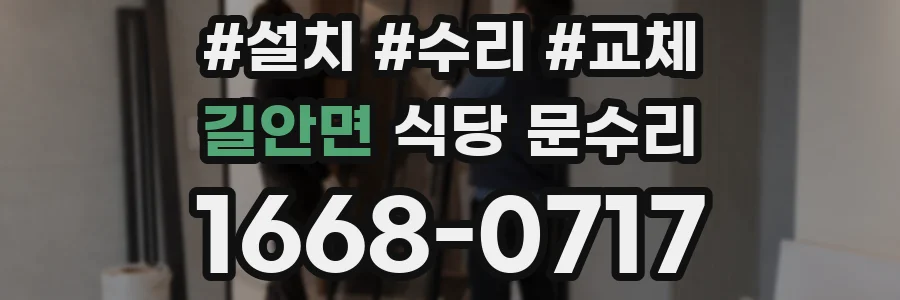 길안면 식당 문수리