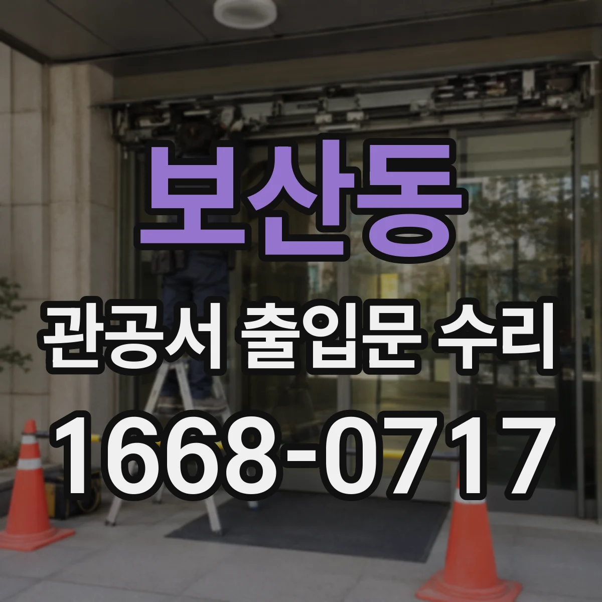 보산동 관공서 출입문 수리