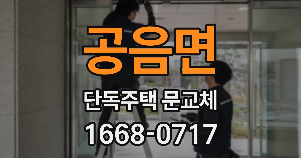 공음면 단독주택 문교체