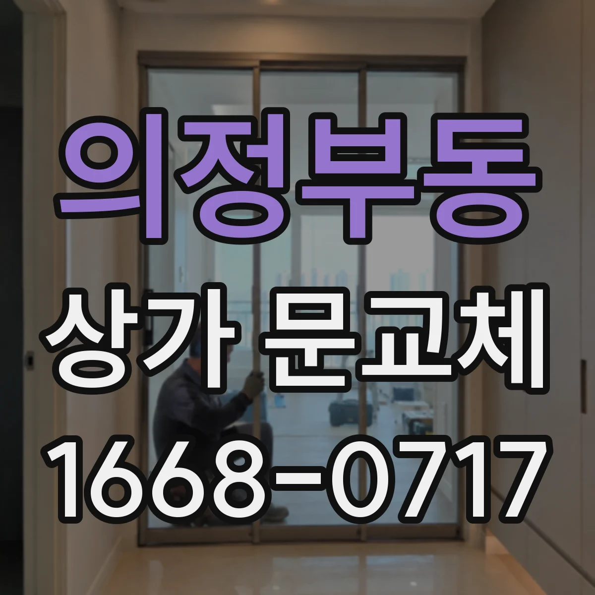 의정부동 상가 문교체