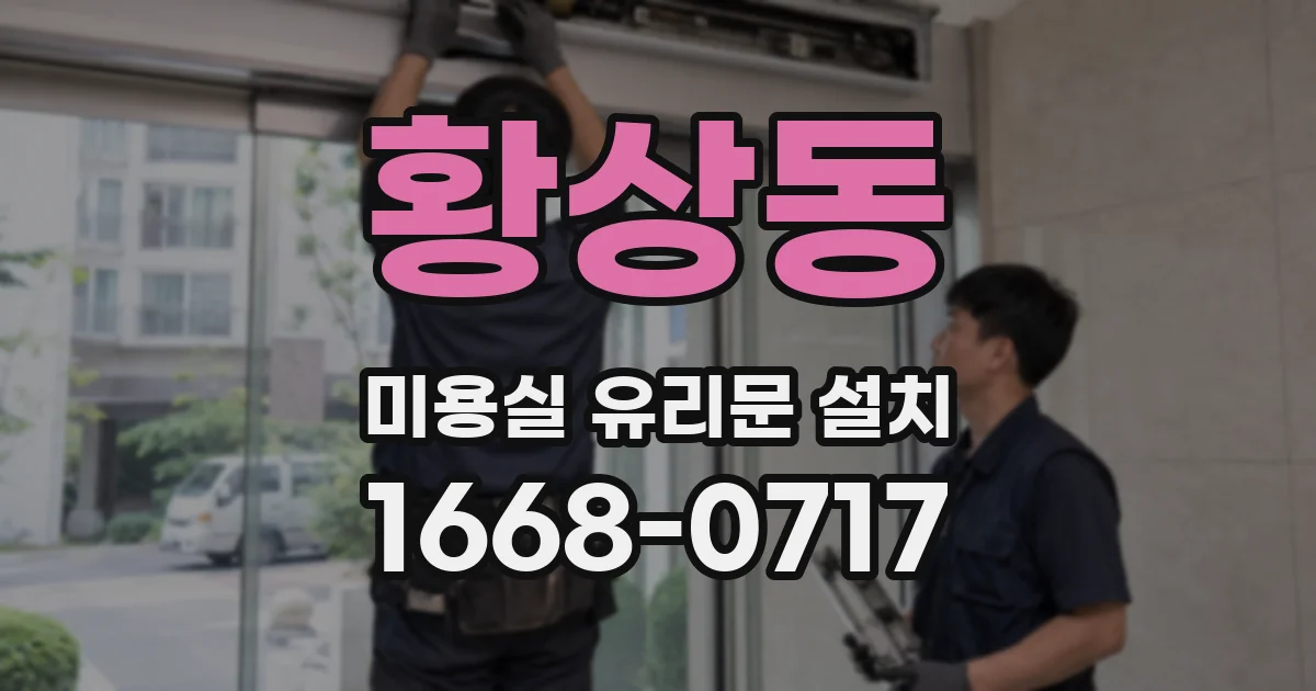 황상동 미용실 유리문 설치