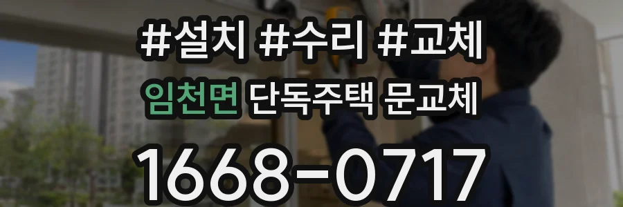 임천면 단독주택 문교체