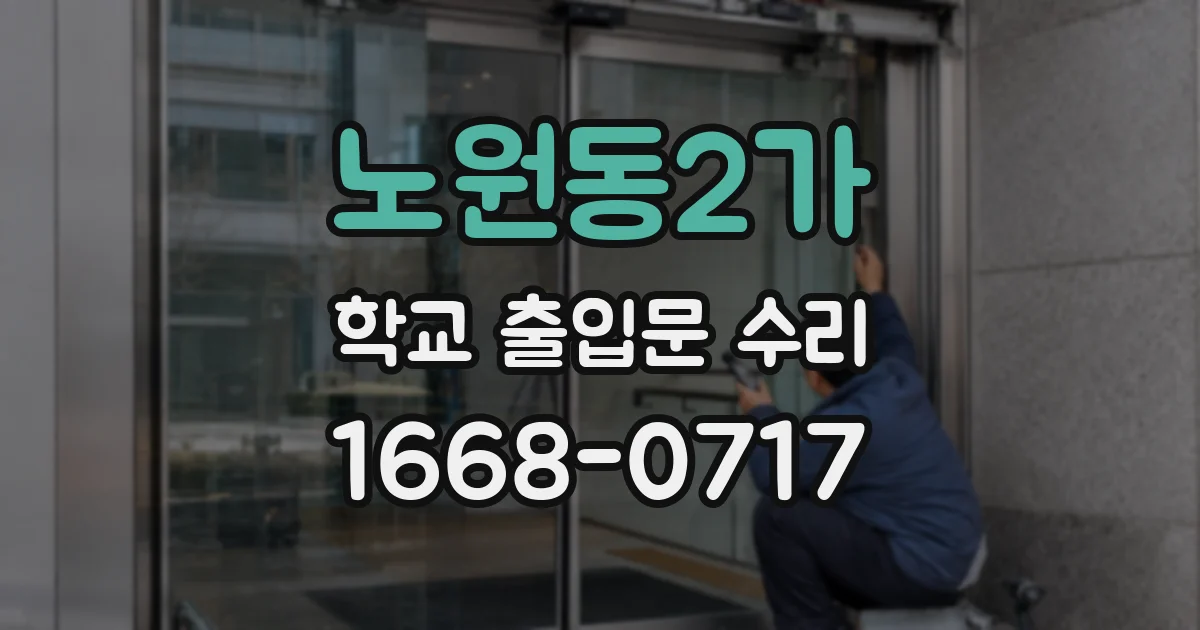 노원동2가 학교 출입문 수리