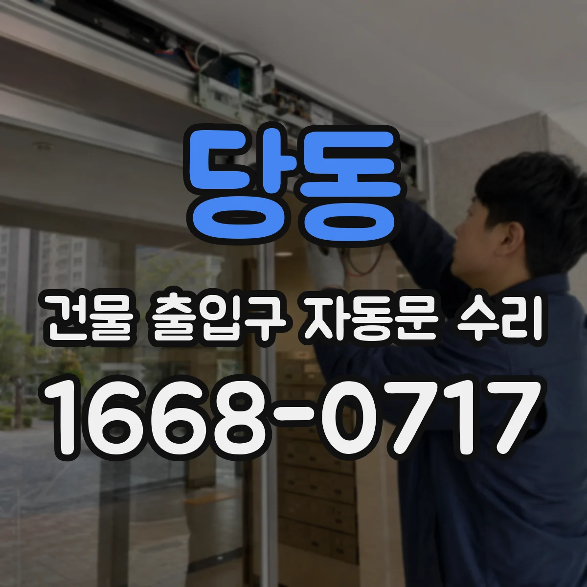 당동 건물 출입구 자동문 수리 경고등이 반복 점등될 때 부품 마모 확인