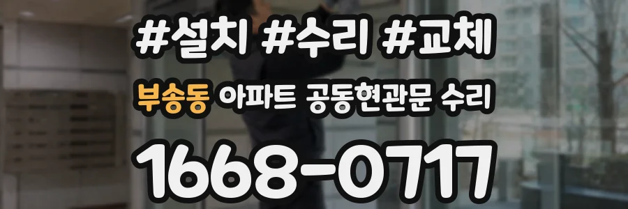부송동 아파트 공동현관문 수리