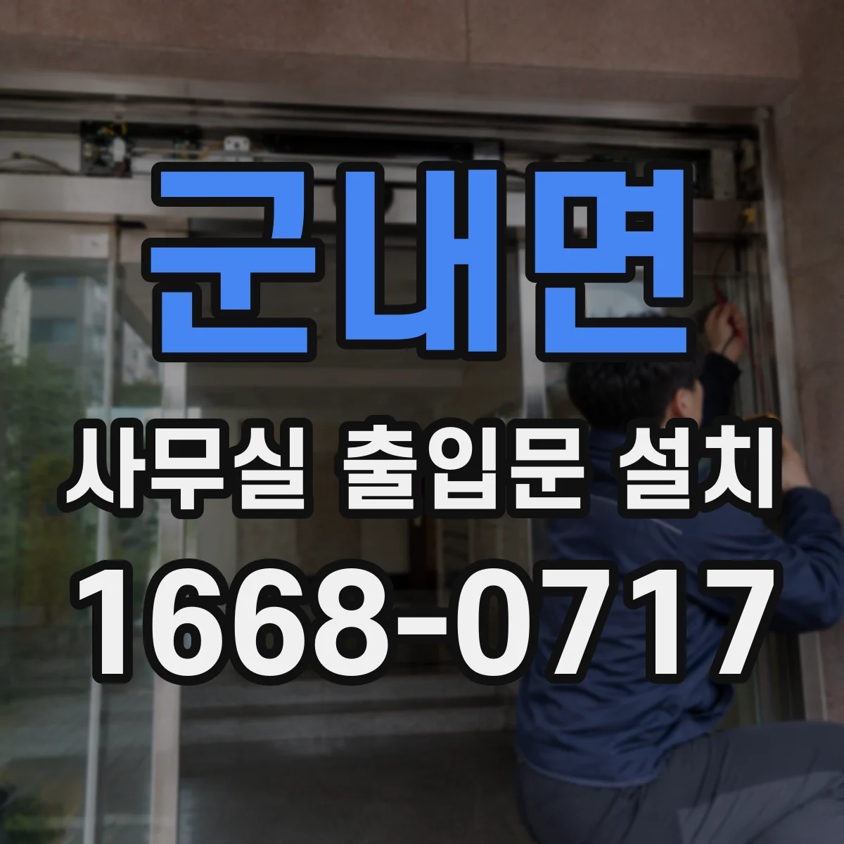 군내면 사무실 출입문 설치