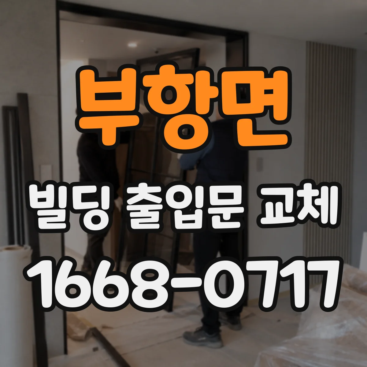 부항면 빌딩 출입문 교체