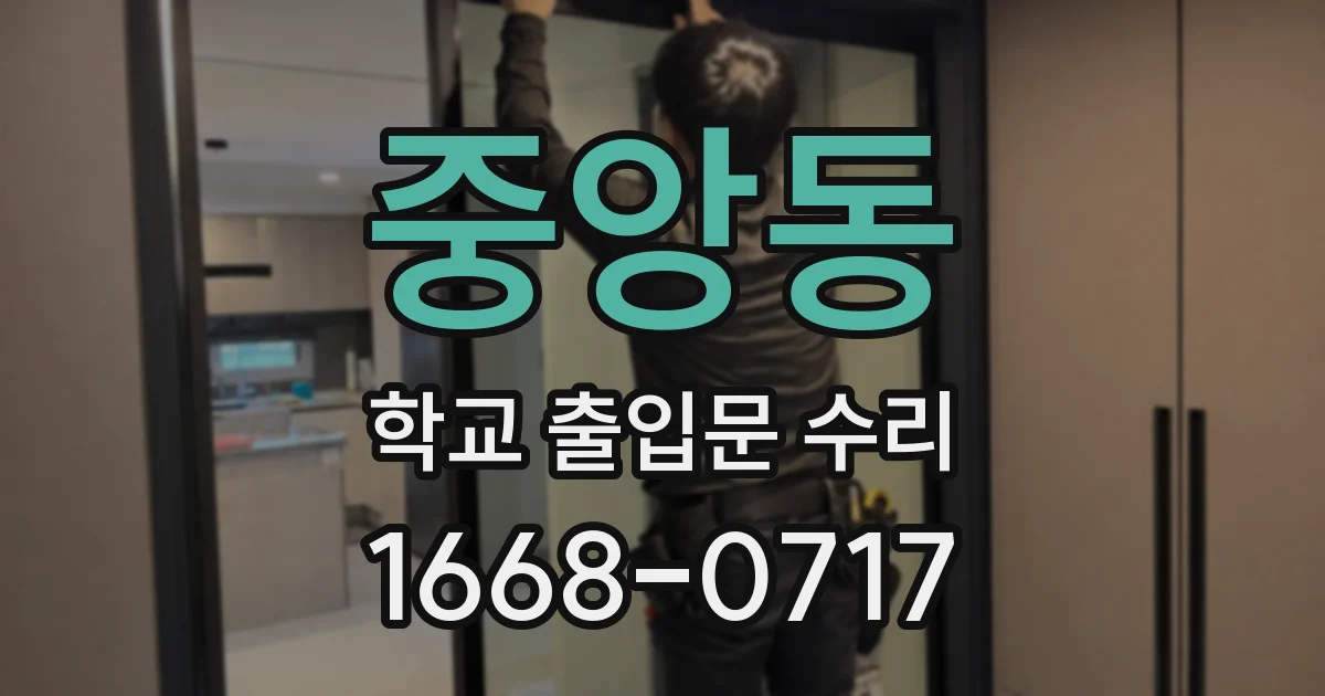 중앙동 학교 출입문 수리