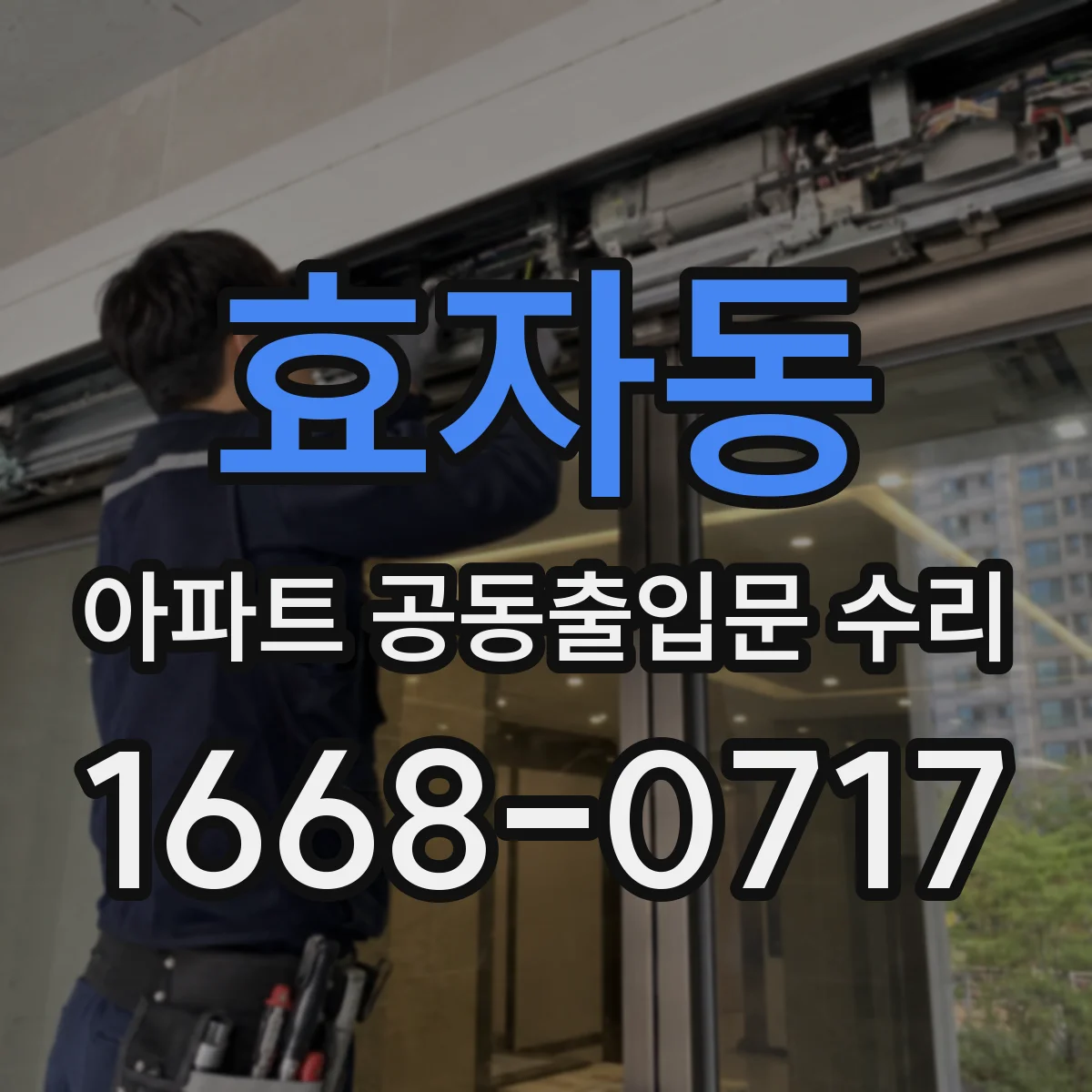 효자동 아파트 공동출입문 수리