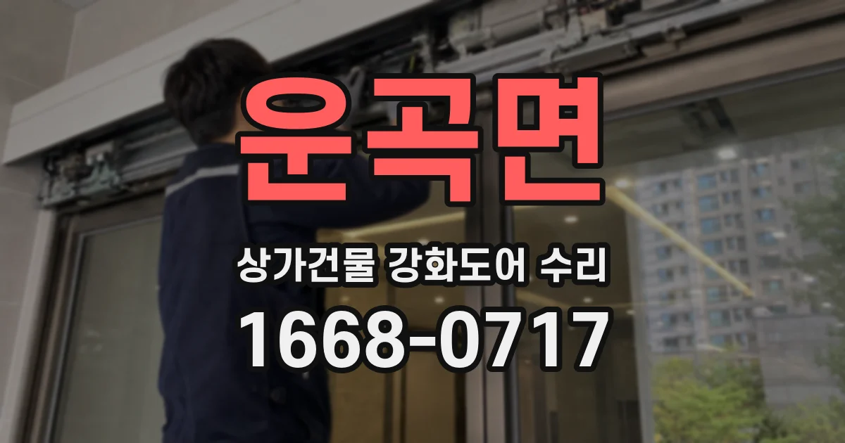운곡면 상가건물 강화도어 수리