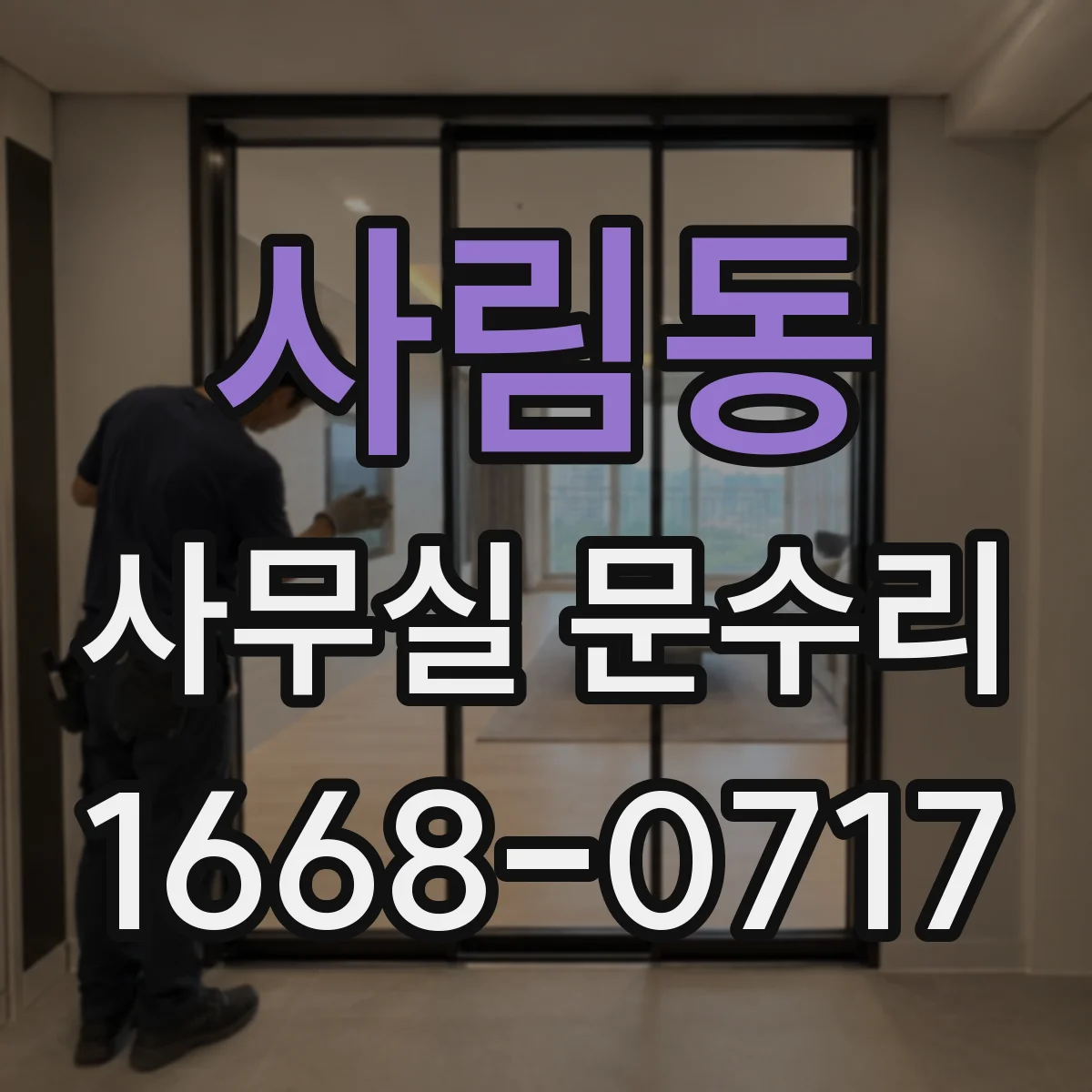 사림동 사무실 문수리