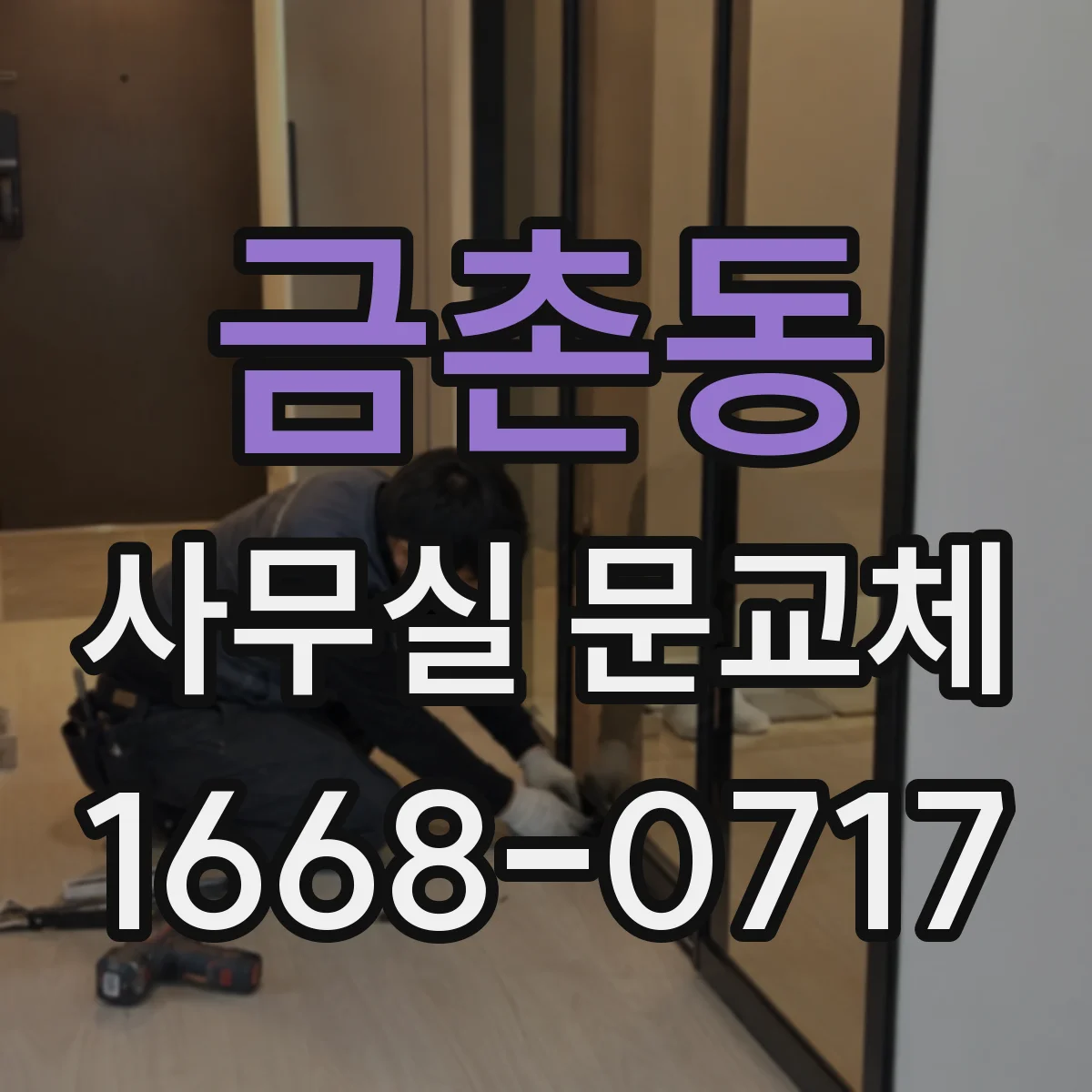 금촌동 사무실 문교체