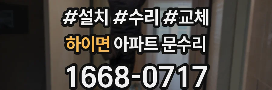 하이면 아파트 문수리