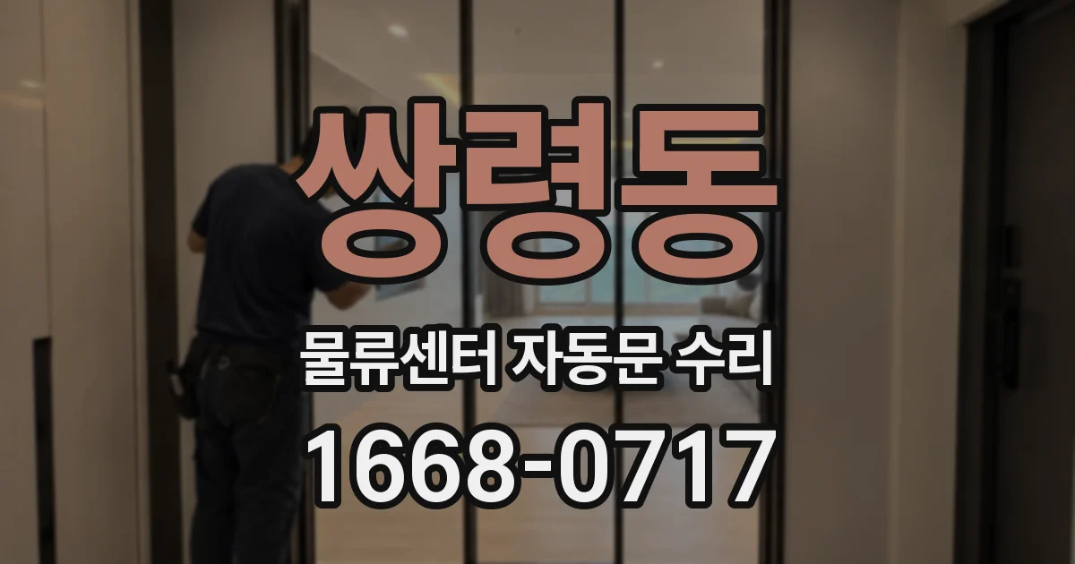 쌍령동 물류센터 자동문 수리