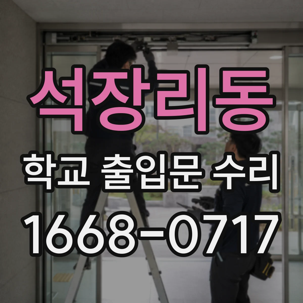석장리동 학교 출입문 수리