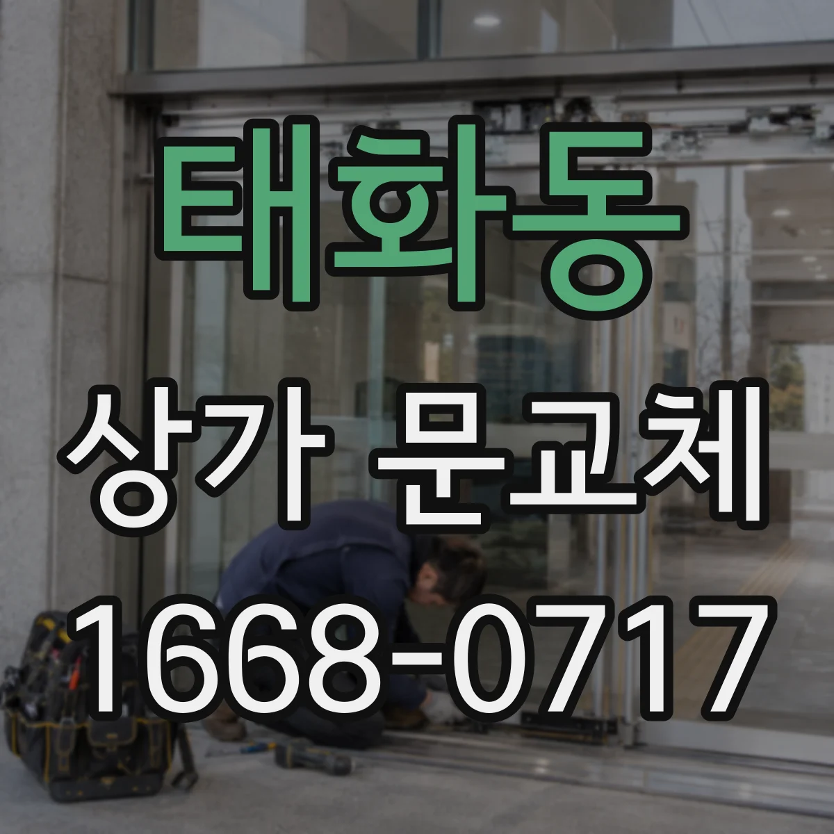 태화동 상가 문교체