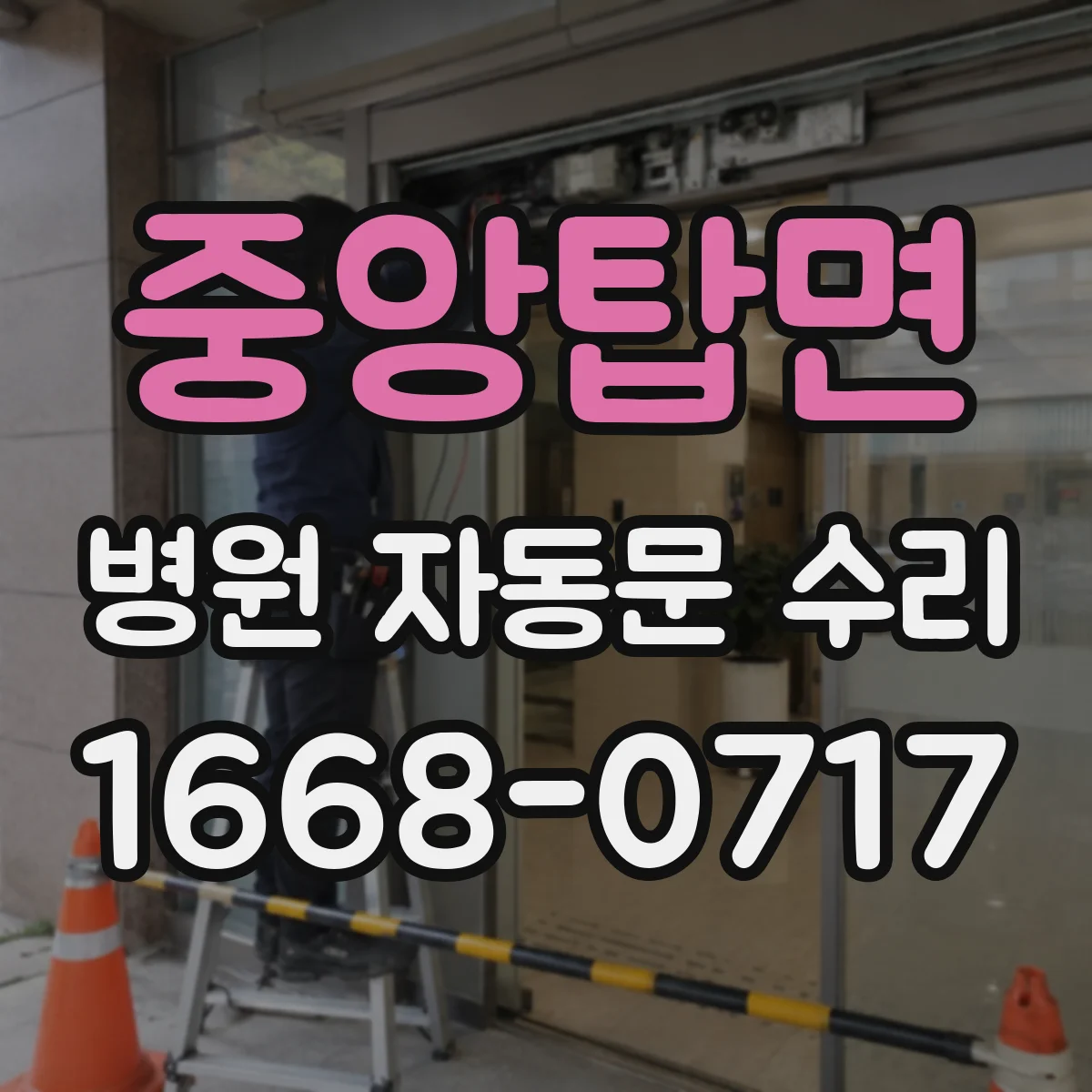 중앙탑면 병원 자동문 수리