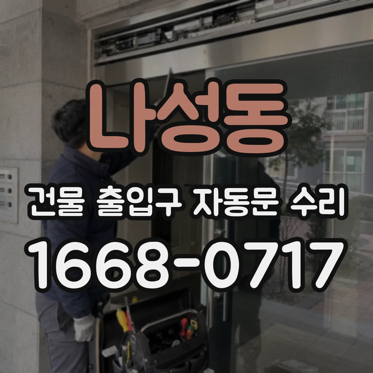 나성동 건물 출입구 자동문 수리