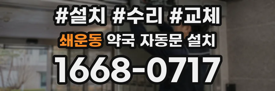 쇄운동 약국 자동문 설치