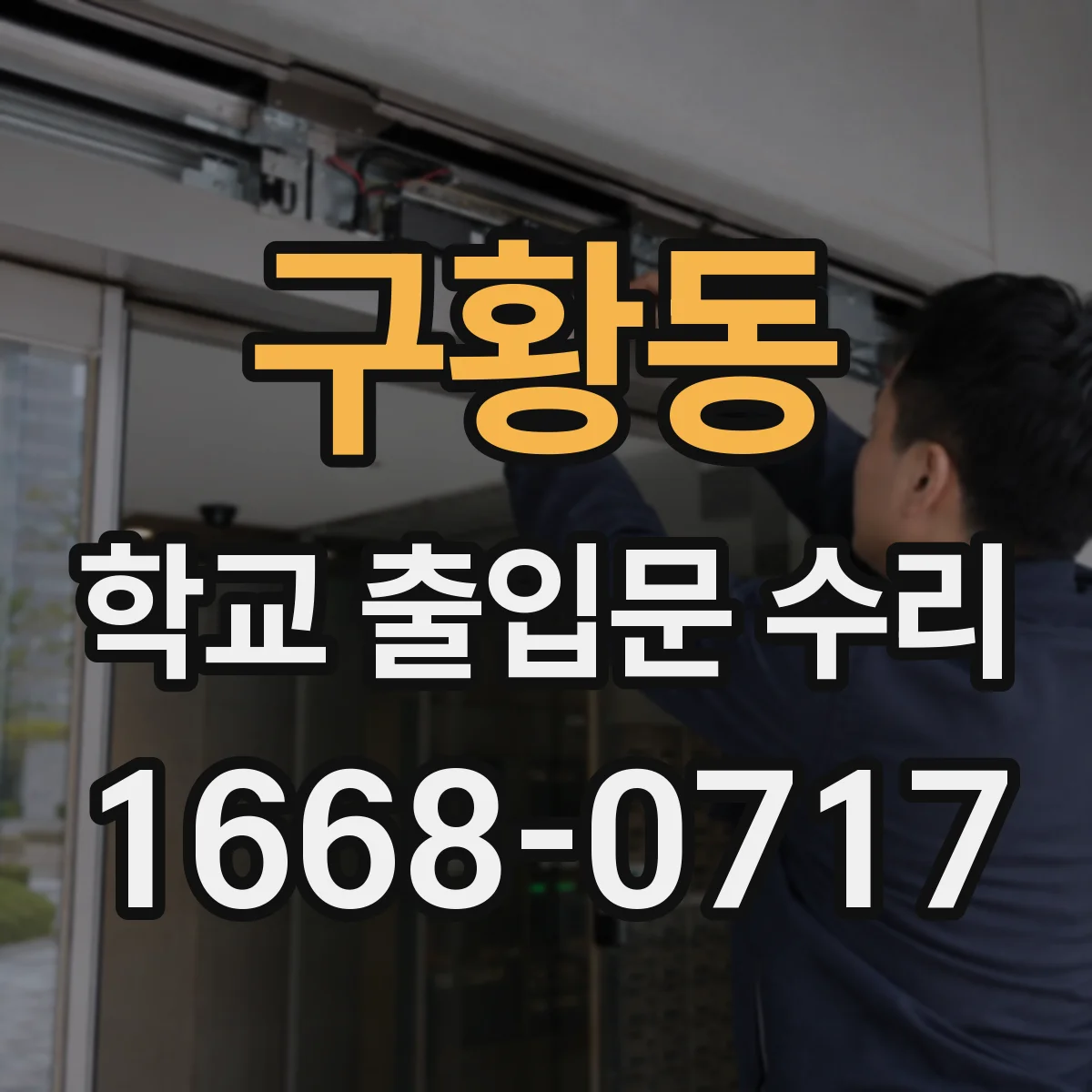 구황동 학교 출입문 수리