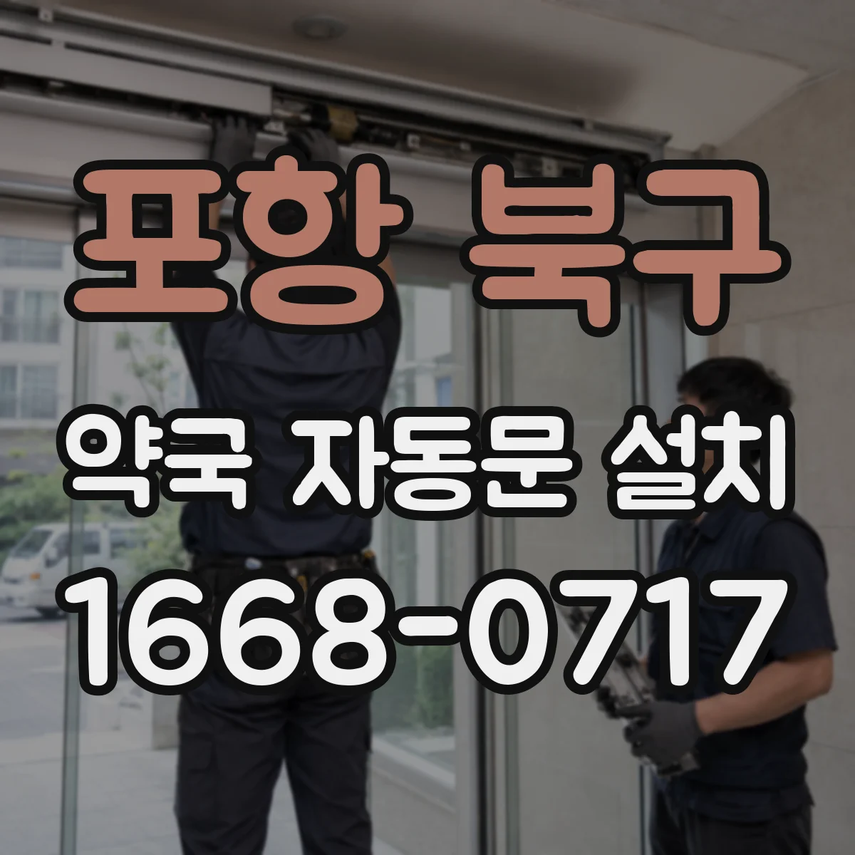 포항 북구 약국 자동문 설치
