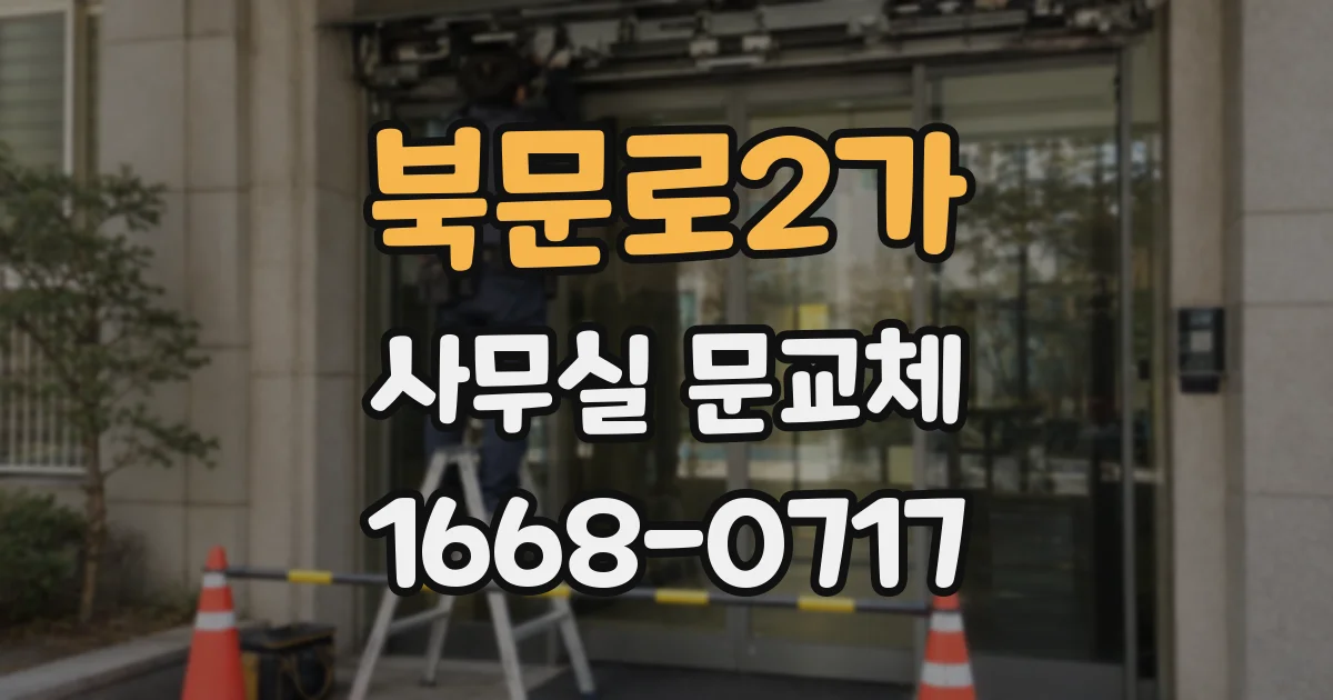 북문로2가 사무실 문교체