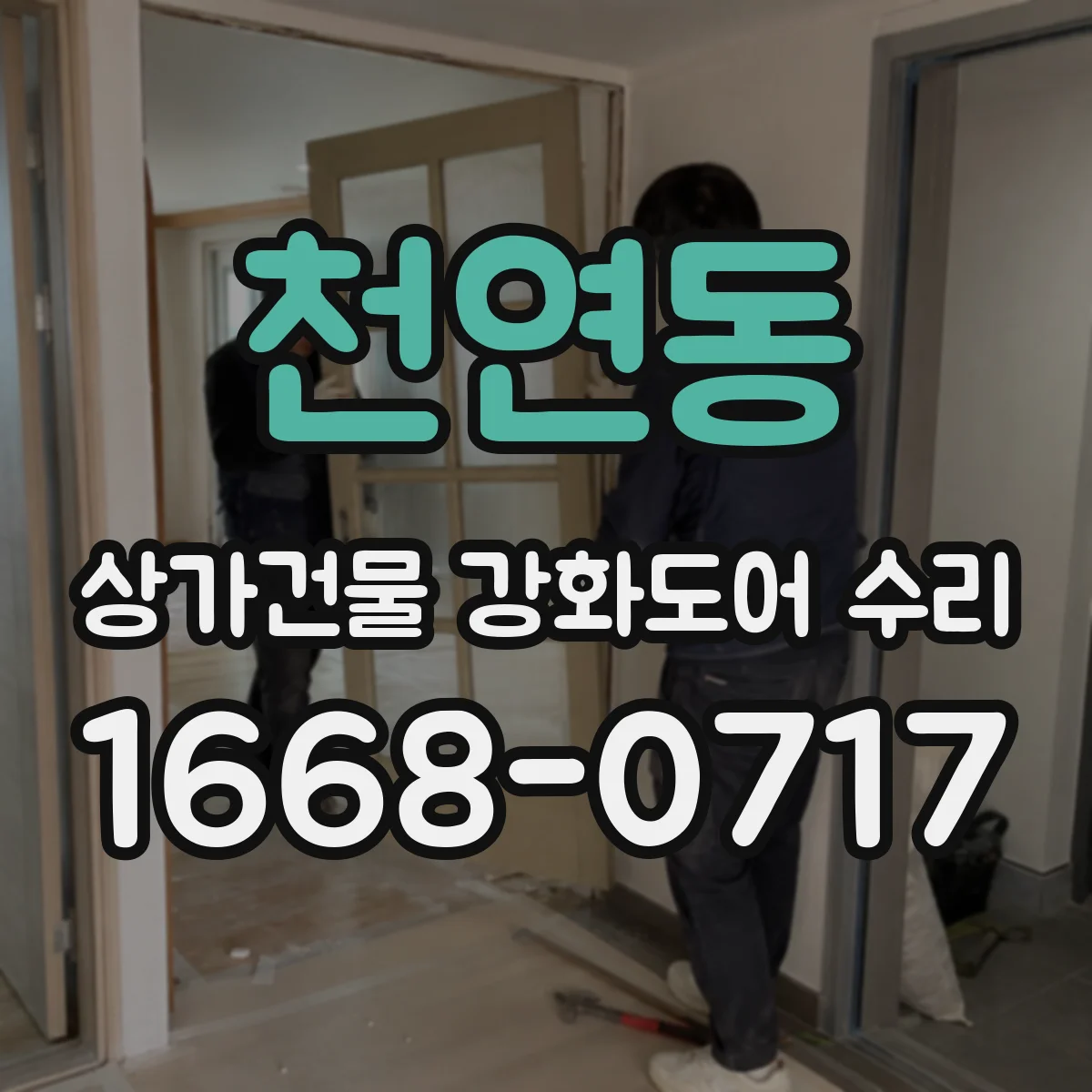 천연동 상가건물 강화도어 수리