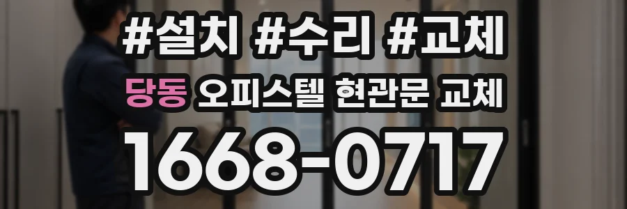 당동 오피스텔 현관문 교체