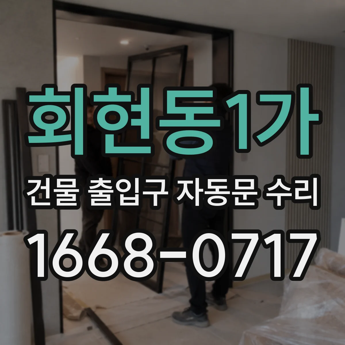 회현동1가 건물 출입구 자동문 수리 출입구 기류 차단 후 안정화 작업