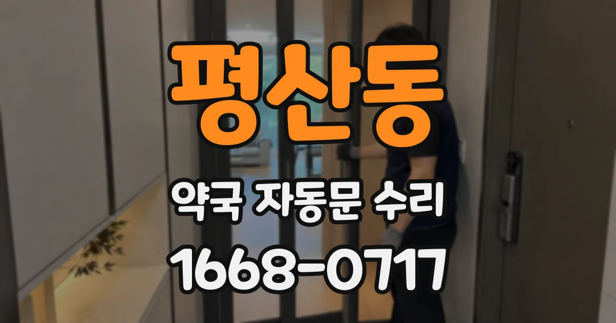 평산동 약국 자동문 수리