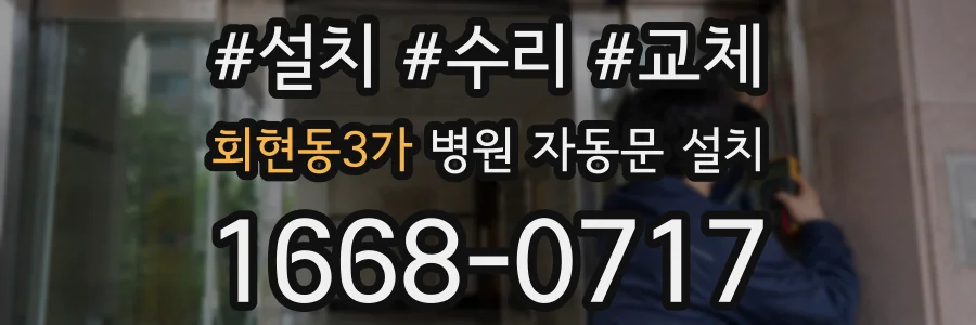 회현동3가 병원 자동문 설치