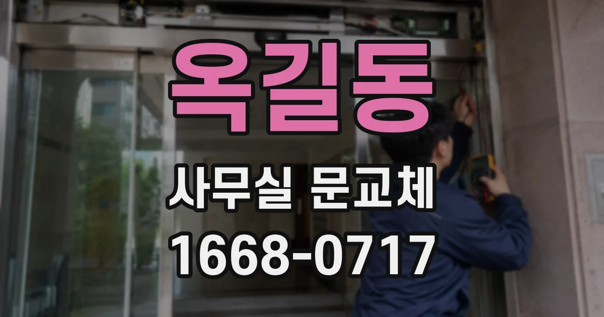 옥길동 사무실 문교체